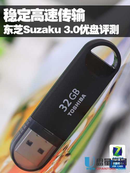 东芝SuzakuUSB3.0优盘评测：速度与容量的完美结合