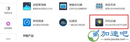 开机加速