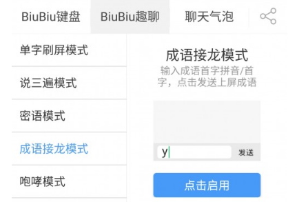 成语接龙输入法