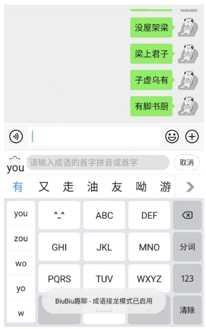 成语接龙输入法
