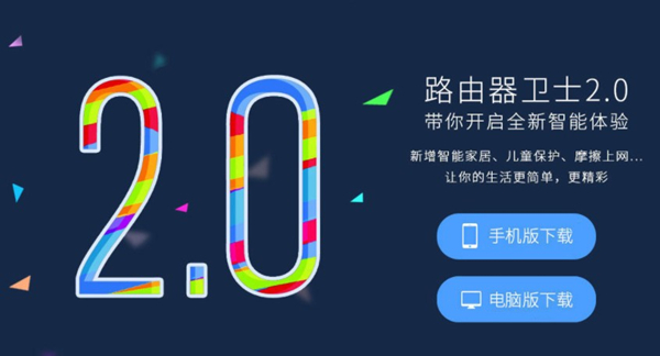 360路由器卫士2.0截图
