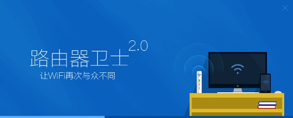 360路由器卫士2.0截图