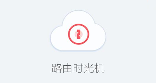 360路由器卫士2.0截图