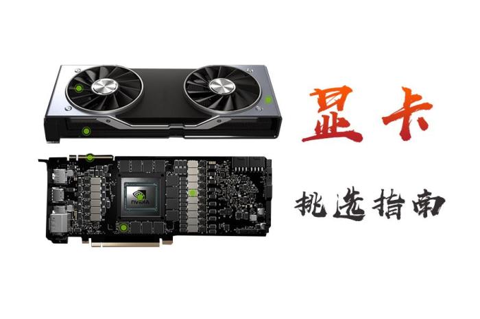 新一代RTX-20系显卡参数详解及挑选方式