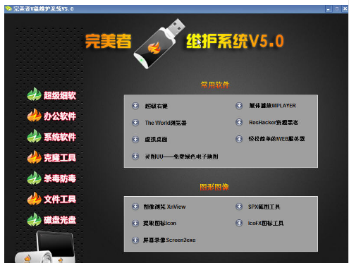 完美者u盘维护系统都有哪些功能，你知道吗？