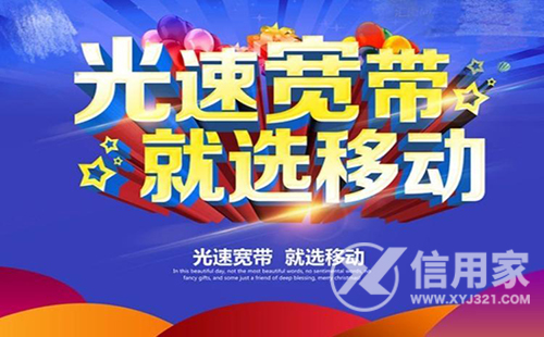 2021年移动宽带包年多少钱?郑州信用家告诉你