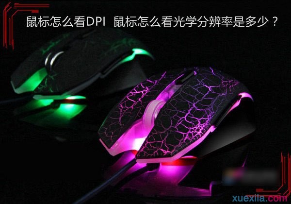 鼠标怎么看DPI 鼠标怎么看光学分辨率是多少？