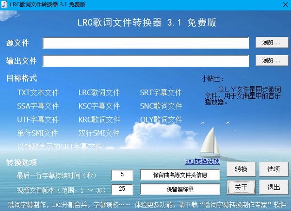 LRC歌词文件转换器绿色免费版v 3. 1
