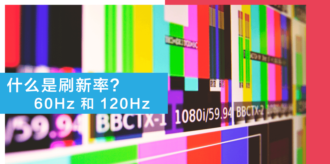购买电视必学：什么是刷新率？60Hz和120Hz有什么区别