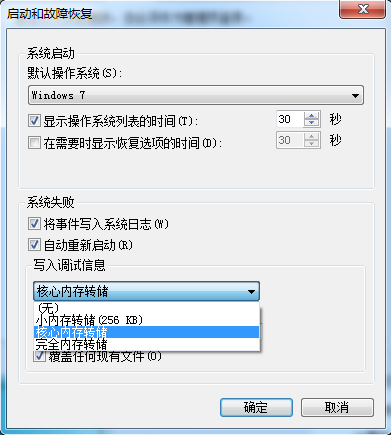 win7 系统转储设置