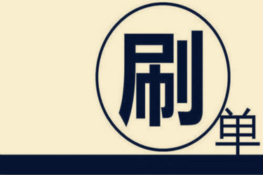淘宝刷销量的处罚是什么