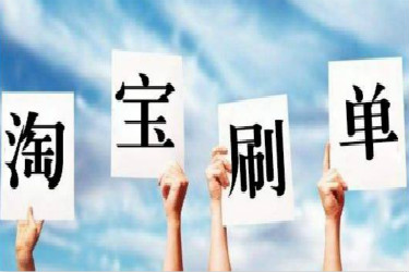 淘宝刷销量不收费靠谱嘛