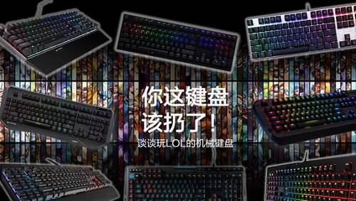 玩lol用什么轴的好 适合玩游戏的机械键盘推荐