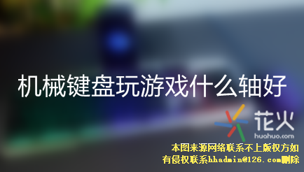 机械键盘玩游戏什么轴好新手选择哪个轴最好