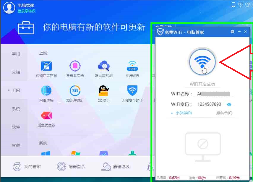 腾讯电脑管家开WiFi