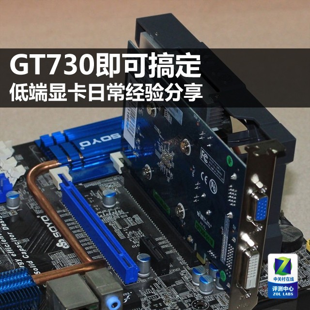 GT730即可搞定 低端显卡日常经验分享  