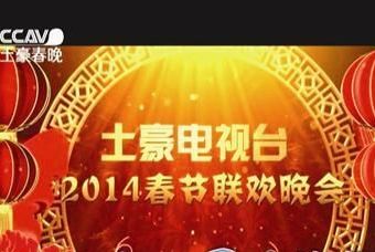 土豪春晚视频优酷