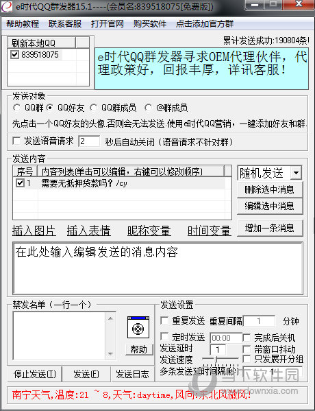 E时代QQ群发器正式版与免费版区别试用版