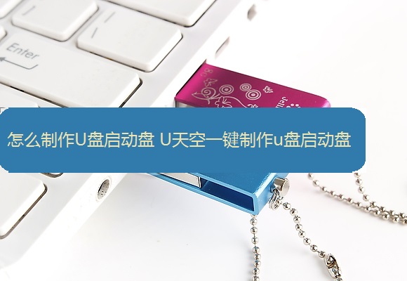 u天空u盘pe启动盘制作助手