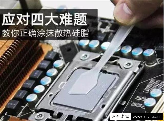 电脑处理器导热硅脂怎么涂？下台式电脑CPU涂抹方法