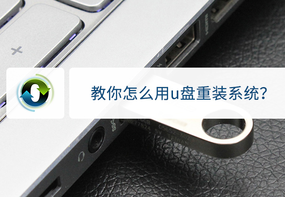 怎么用U盘重装系统？