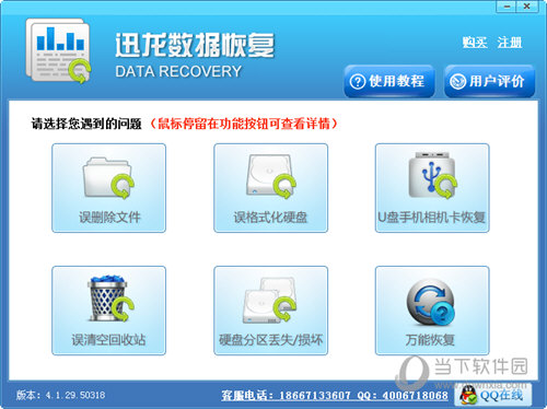 迅龙硬盘数据恢复软件 73