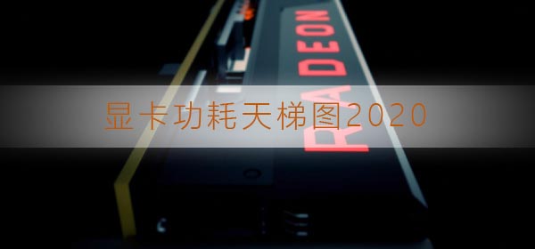 显卡功耗图2016