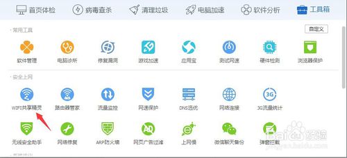 wifi共享精灵 电脑管家