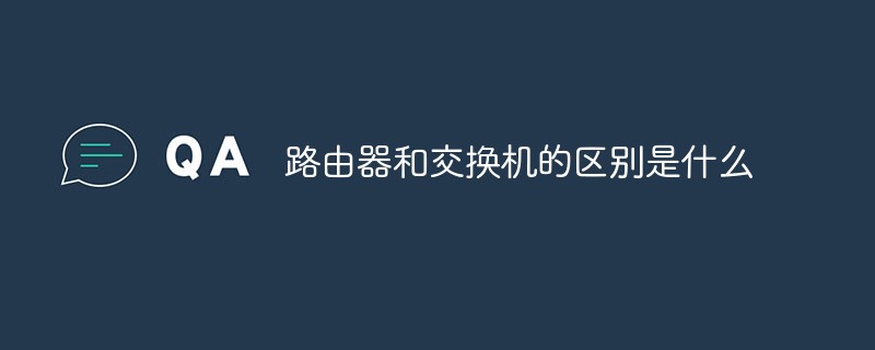 路由器与交换机的区别是什么