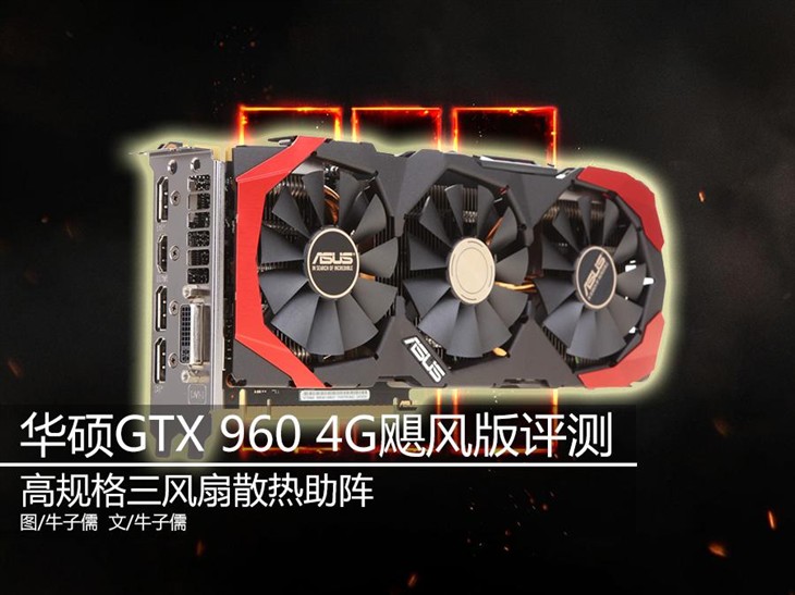 三风扇散热+4GBGDDR5华硕GTX960DC3OC飓风版显卡