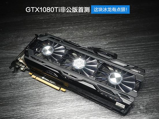 非公首测映众GTX1080Ti冰龙超级版Extreme评测