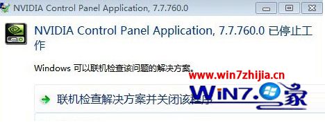 windows7系统下Nvidia控制面板打不开提示已停止工作如何解决