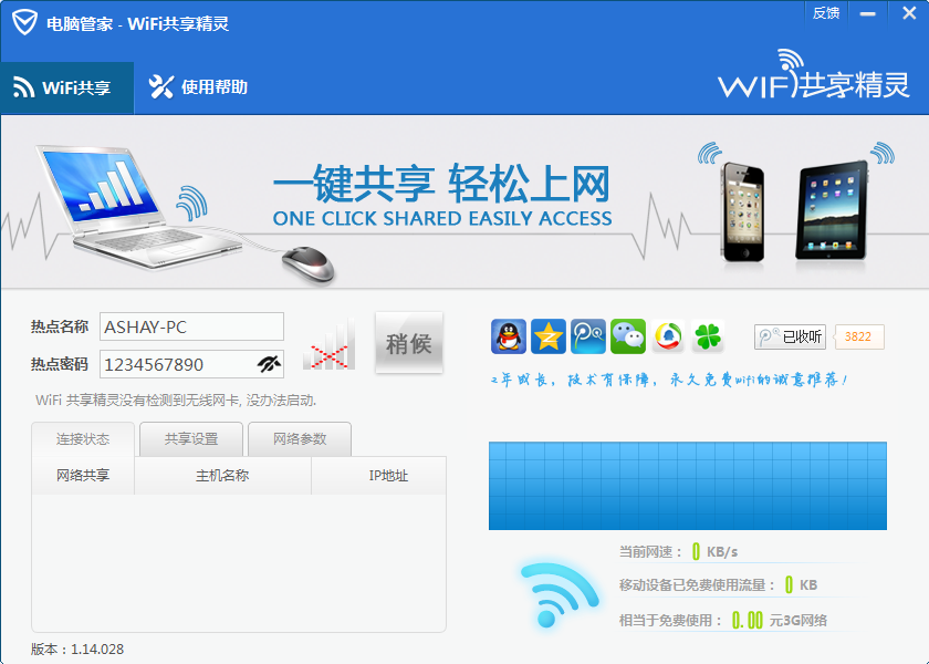wifi共享精灵