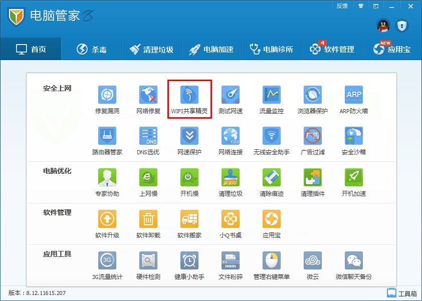 电脑管家wifi共享精灵