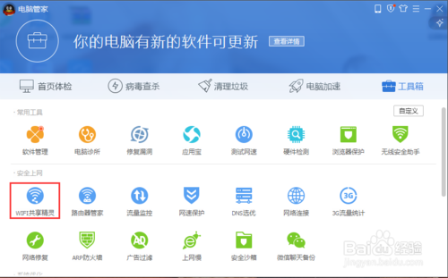 电脑管家wifi共享精灵