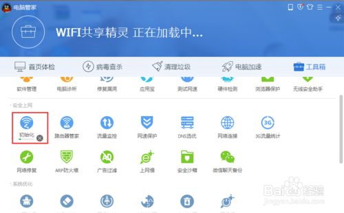 电脑管家wifi共享精灵