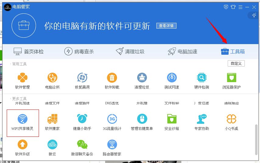 电脑管家wifi共享精灵