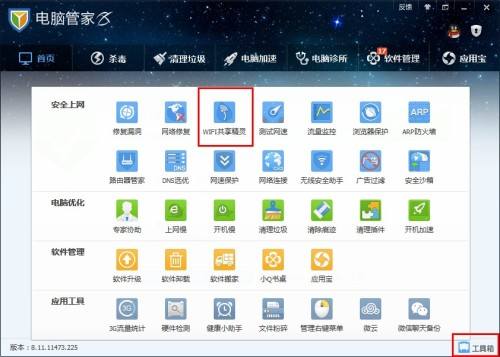 电脑管家wifi共享精灵