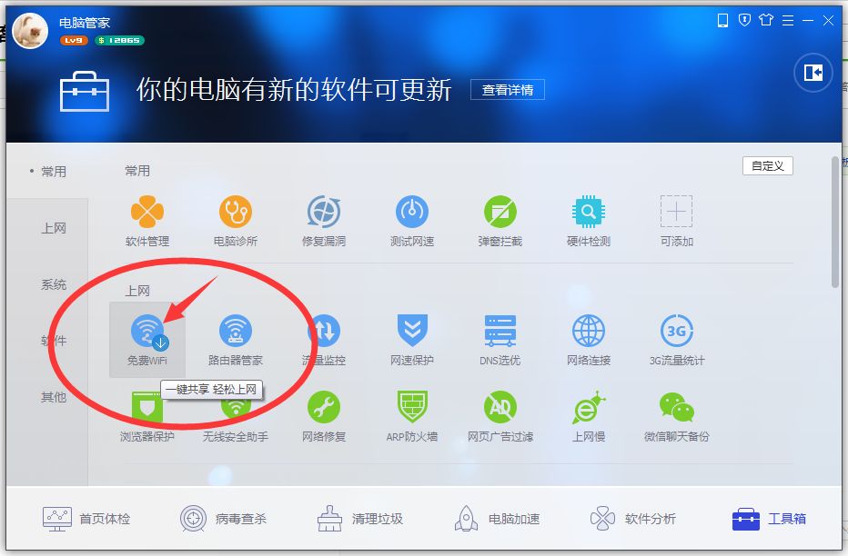 电脑管家wifi共享精灵