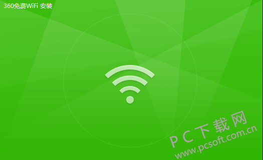 360免费wifi