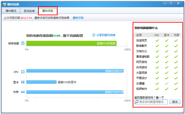 电脑管家硬件评测
