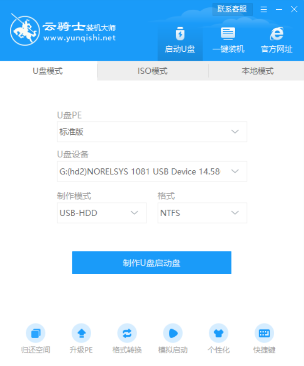 使用云骑士u盘装原版系统教程(2)