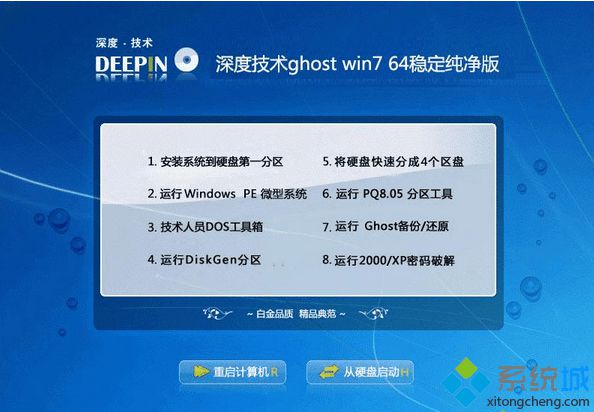 深度技术ghost win7 64稳定纯净版