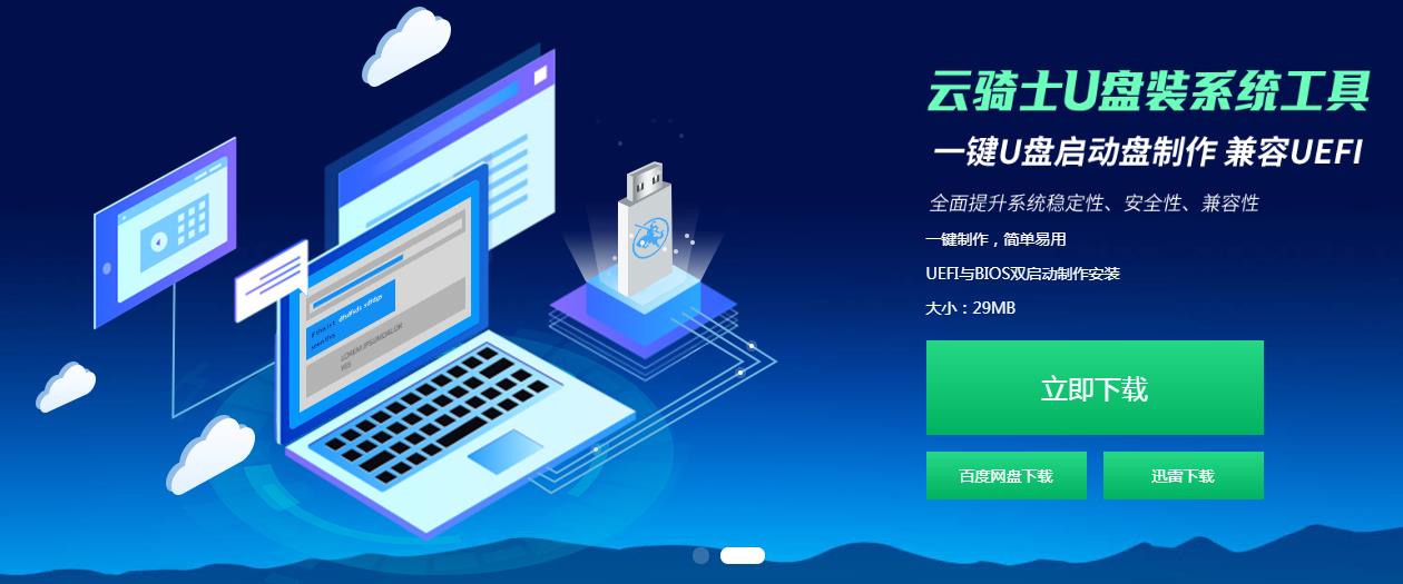 云骑士装机大师U盘重装原版win7系统教程