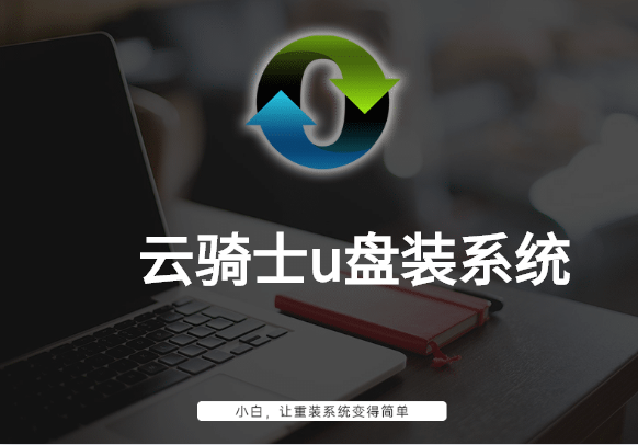 
云骑士U盘装系统的图文教程赶紧来学习一下