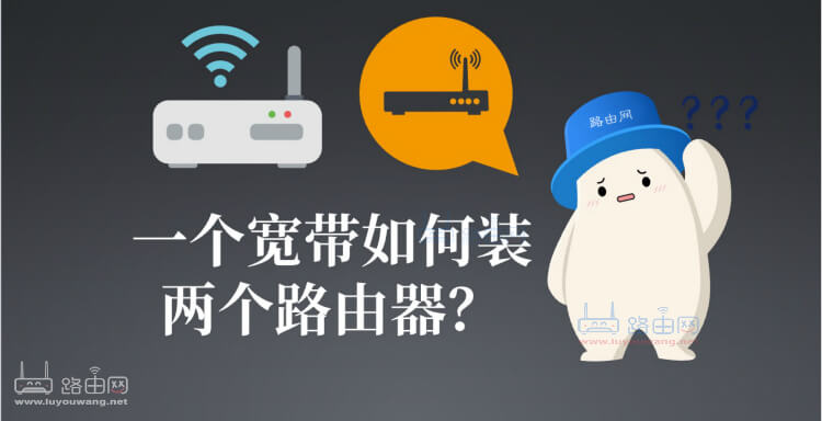 一个宽带如何装两个路由器连接的三种方法