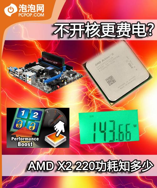 不开核更费电?AMDX2220功耗知多少