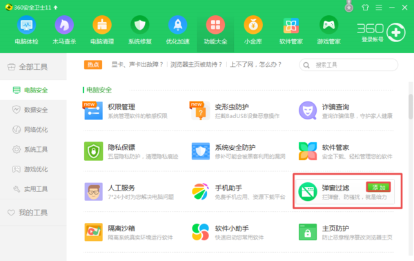 360安全卫士如何屏蔽烦人的广告弹窗？简单六步即可搞定！