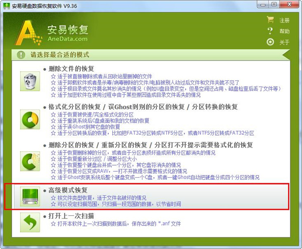 安易硬盘数据恢复软件破解版