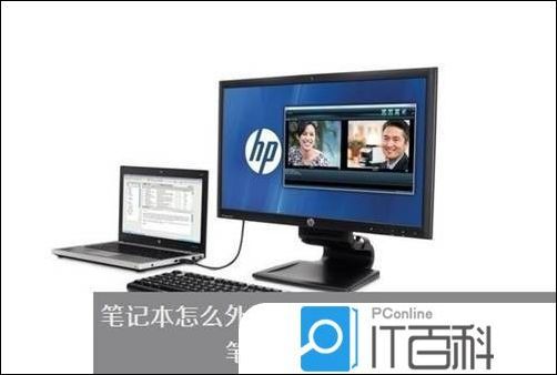 w8笔记本连接显示器